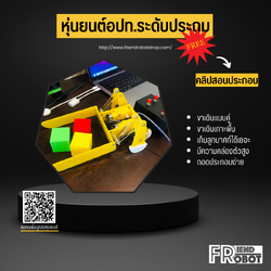 หุ่นยนต์ อปท. ระดับประถม