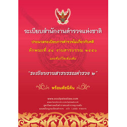 ระเบียบสำนักงานตำรวจแห่งชาติ ประมวลระเบียบการตำรวจไม่เกี่ยวกับคดี ลักษณะที่ ๕๔ งานสารบรรณ ๒๕๕๖ และที่แก้ไขเพิ่มเติม ระเบียบงานสารบรรณตำรวจ ๒