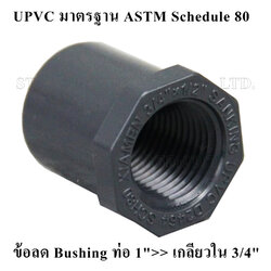 ข้อลด Bushing ท่อ 1">> เกลียวใน 3/4" UPVC มาตรฐาน ASTM Schedule 80