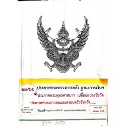 กฎหมายออกใหม่ 22/66 ประกาศกระทรวงการคลัง ฐานะการเงินฯ ประกาศพระพุทธศาสนาฯ เปลี่ยนแปลงชื่อวัด ประกาศศาลเยาวชนและครอบครัวจังหวัด...