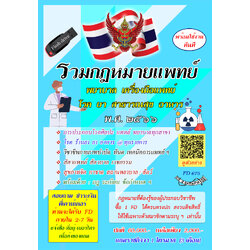 Flashdrive รวมกฎหมายแพทย์ พยาบาล เครื่องมือแพทย์ โรค ยา สาธารณสุข อาหาร พ.ศ.2566