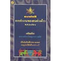 พระราชบัญญัติการทำงานของคนต่างด้าว พ.ศ.2521 ปรับปรุง 2547