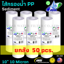 ไส้กรองน้ำ Sediment (PP) 10 นิ้ว x 2.5 นิ้ว 10 Micron Aqua ยกลัง 50 pcs.