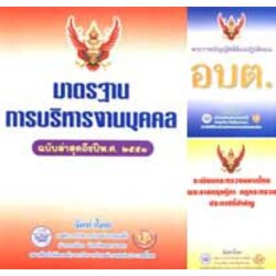 คู่มือการบริหารงานส่วนท้องถิ่น (ฉบับปรับปรุงถึง พ.ศ.2551)