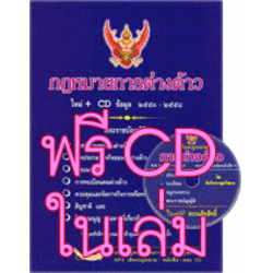 กฎหมายการต่างด้าว พร้อม CD เสริมในเล่ม