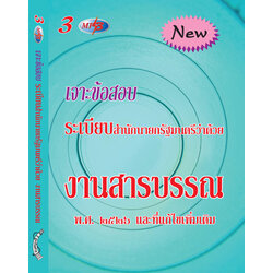 MP3 เจาะข้อสอบระเบียบงานสารบรรณ 3 CD