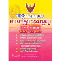วิธีพิจารณาของศาลรัฐธรรมนูญ