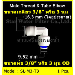 ข้องอ (3/8MIP x 3/8OD) Plastic สวมเร็ว Speed Fit