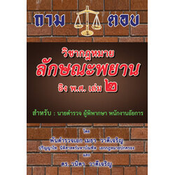 ถาม-ตอบ วิชากฎหมายลักษณะพยาน อิง พ.ศ. เล่ม 2