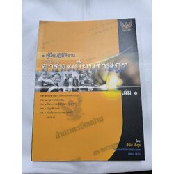 คู่มือปฏิบัติงานตามกฎหมาย การทะเบียนราษฎร เล่ม 1