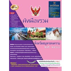 ผังเมืองรวมจังหวัดสมุทรสงคราม พ.ศ.2560