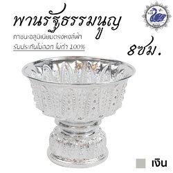 พานรัฐธรรมนูญ 8ซม. (เงิน) ลายไทย อลูมิเนียม คุณภาพดี สีไม่ลอก ไม่ดำ 100% ให้แทนเครื่องเงินได้ พานเงิน พานทอง พาน