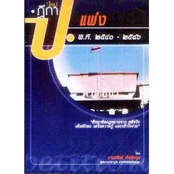 ฎีกาใหม่ ป.แพ่ง พ.ศ.2541-2546