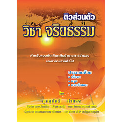 ติวส่วนตัว วิชา จริยธรรม (เนื้อหา สรุป ข้อสอบ)
