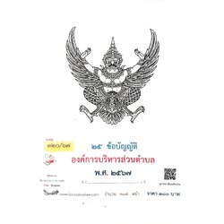 25 ข้อบัญญัติองค์การบริหารส่วนตำบล (ตอนพิเศษ 320/67)