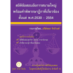 สถิติข้อสอบอัยการสนามใหญ่ พร้อมคำพิพากษาฎีกาที่เกี่ยวข้อง พ.ศ.2530-2554