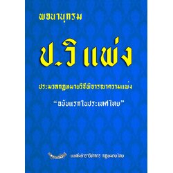 พจนานุกรม ประมวลกฎหมายวิธีพิจารณาความแพ่ง (ปวิแพ่ง) ฉบับแรกในประเทศไทย (ปกแข็ง)