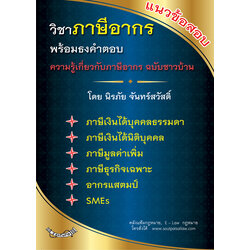 (e book) แนวข้อสอบวิชาภาษีอากร พร้อมธงคำตอบ (ความรู้ภาษีอากรฉบับชาวบ้าน)