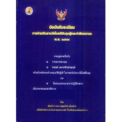 ข้อบังคับระเบียบการจ่ายเงินรางวัลในคดีจับกุมผู้กระทำผิดจราจร พ.ศ.2544