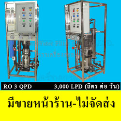 เครื่องกรองน้ำ RO อุตสาหกรรม 950 GPD (3000 ลิตร/วัน) Treatton