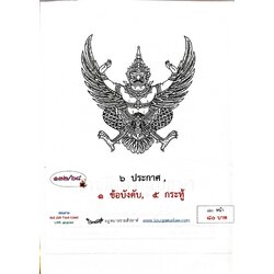 กฎหมายใหม่ ตอนที่ 132/68 6 ประกาศ, 1 ข้อบังคับ, 5 กระทู้