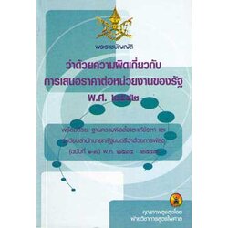 พระราชบัญญัติว่าด้วยความผิดเกี่ยวกับการเสนอราคาต่อหน่วยงานของรัฐ พ.ศ.2542