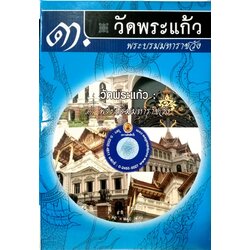 CD ภาพ วัดพระแก้ว : ๓.พระบรมมหาราชวัง