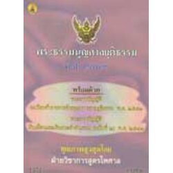 พระธรรมนูญศาลยุติธรรม พ.ศ.2543