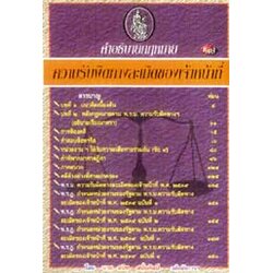 MP3 คำอธิบายกฎหมายว่าด้วยความรับผิดทางละเมิดของเจ้าหน้าที่