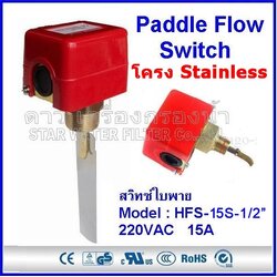 สวิทช์ใบพาย 1/2 นิ้ว HFS-15S โครง Stainless เกลียวทองเหลือง+ ใบพาย 2 ใบ (SONOR)