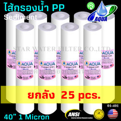 ไส้กรองน้ำ Sediment (PP) 40 นิ้ว x 2.5 นิ้ว 1 Micron Aqua ยกลัง 25 pcs.