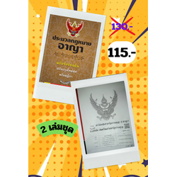 ประมวลกฎหมายอาญา ฉบับจับประเด็น ปรับปรุงใหม่ 2564 และใบแก้ไขปี 2565