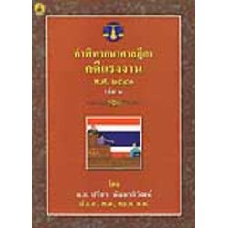 คำพิพากษาศาลฎีกาคดีแรงงาน เล่ม 2