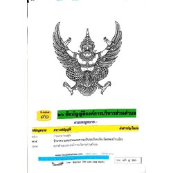 ข้อบัญญัติองค์การบริหารส่วนตำบล ( ตอนพิเศษ 90) พ.ศ. 2567