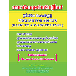 ภาษาอังกฤษสำหรับผู้ใหญ่ English for Adults (เริ่มเรียนถึงระดับสูง)