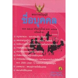 พระราชบัญญัติชื่อบุคคล พ.ศ. 2505 ปรับปรุงใหม่ พ.ศ.2547