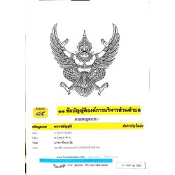 ข้อบัญญัติองค์การบริหารส่วนตำบล ( ตอนพิเศษ 85) พ.ศ. 2566