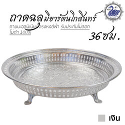 ถาดฉลุ มีขารัตนโกสินทร์ 36ซม. (เงิน) อลูมิเนียม คุณภาพดี สีไม่ลอก ไม่ดำ 100% ให้แทนเครื่องเงินได้ ถาดเงิน ถาดทอง