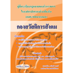 คู่มือความรู้เกี่ยวกับ อบต. เทศบาล อบจ. (กองสวัสดิการสังคม)