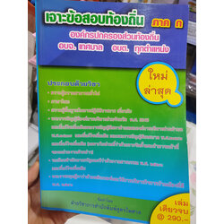 เจาะข้อสอบท้องถิ่น ภาค ก รวมเล่ม เล่มเดียวจบ