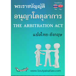 (e book) พระราชบัญญัติอนุญาโตตุลาการ แปลไทย-อังกฤษ THE ARBITRATION ACT