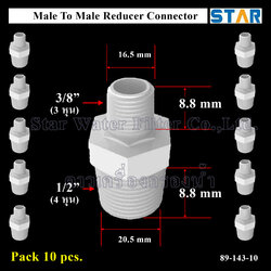 ข้อต่อตรงลด เกลียวนอก M 1/2" x เกลียวนอก M 3/8" (4 หุน > 3 หุน) 10 pcs.