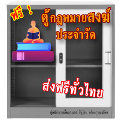 ชุดถวายสังฆทานตู้กฎหมายสงฆ์ (แถมตู้ใส่หนังสือ)