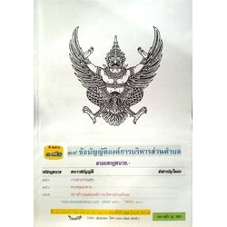 ข้อบัญญัติองค์การบริหารส่วนตำบล ( ตอนพิเศษ 182) พ.ศ. 2566