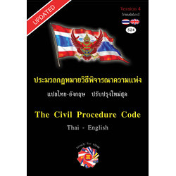 The Civil Procedure Code ประมวลกฎหมายวิธีพิจารณาความแพ่ง Thai-Eng ขนาดกลาง (Updated) 2566 v.4