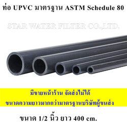 ท่อ upvc 1/2" มาตรฐาน ASTM Schedule 80