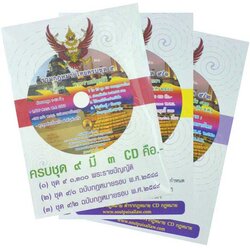 CD รวมกฎหมายไทย ชุด 9 (1,300 พ.ร.บ. 3 CD)