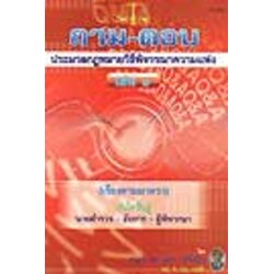 ถาม-ตอบ ประมวลกฎหมายวิธีพิจารณาความแพ่ง เล่ม 1 (เรียงมาตรา)