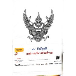 กฎหมายออกใหม่ 98/68 49 ข้อบัญญัติองค์การบริหารส่วนตำบล