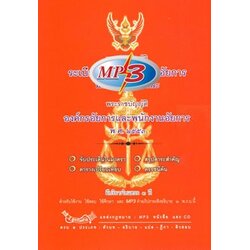 MP3 คำอภิปราย พระราชบัญญัติองค์กรอัยการและพนักงานอัยการ พ.ศ.2553